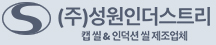 (주)성원인더스트리 로고이미지