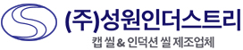 (주)성원인터스트리- 캡씰&인덕션 씰 제조업체